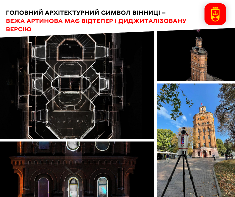 Головний архітектурний символ Вінниці – Вежа Артинова має відтепер і диджиталізовану версію
